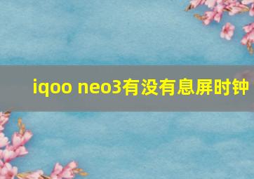 iqoo neo3有没有息屏时钟